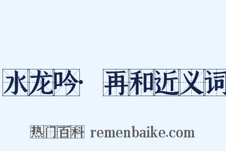 水龙吟·再和近义词是什么意思的图片